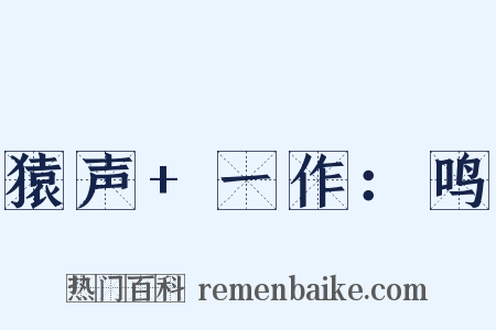 猿声+一作：鸣是什么意思的图片